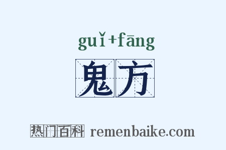 鬼方是什么意思的图片